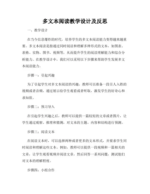 多文本阅读教学设计及反思