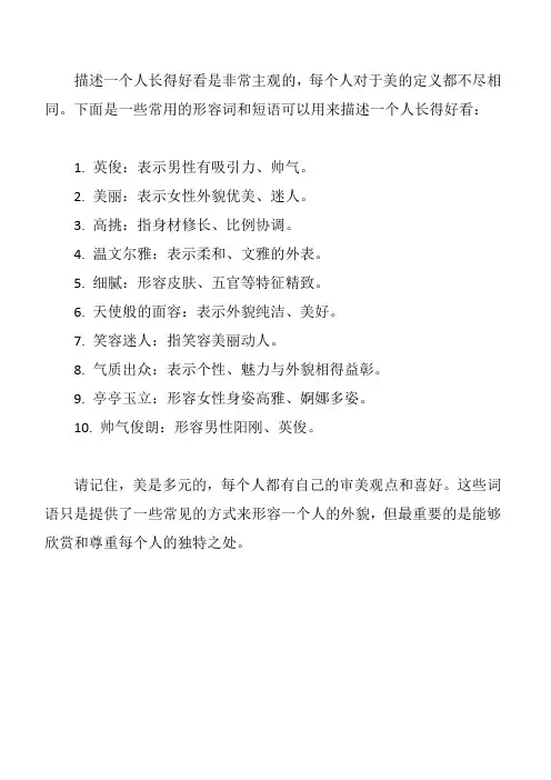 形容人长得好看