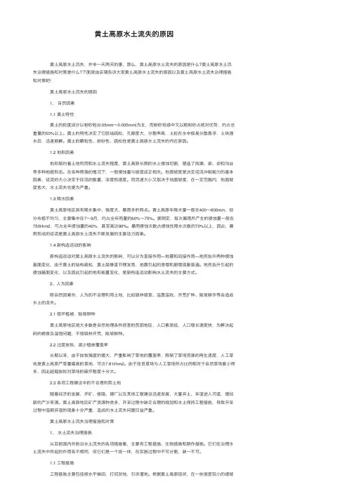 黄土高原水土流失的原因