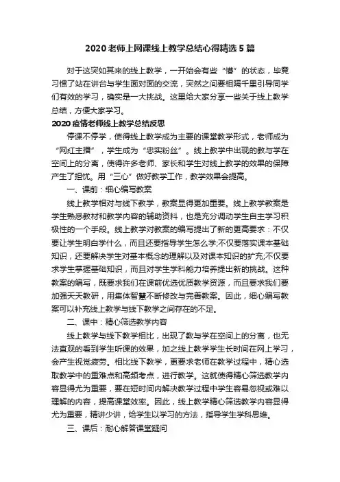 2020老师上网课线上教学总结心得精选5篇