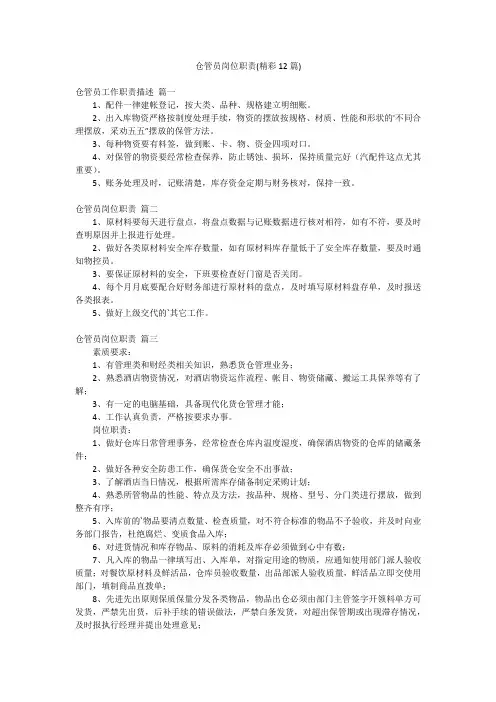 仓管员岗位职责(精彩12篇)