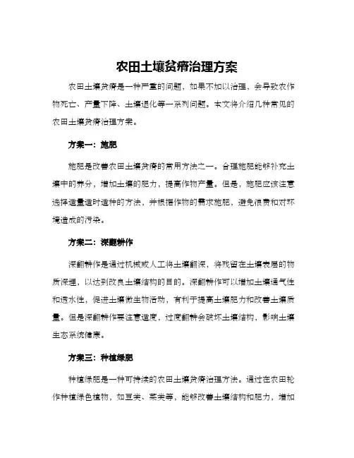 农田土壤贫瘠治理方案