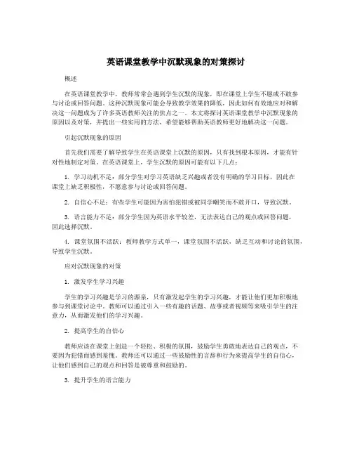 英语课堂教学中沉默现象的对策探讨