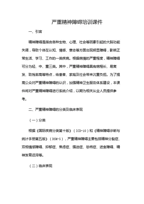 严重精神障碍培训课件(含多场合)