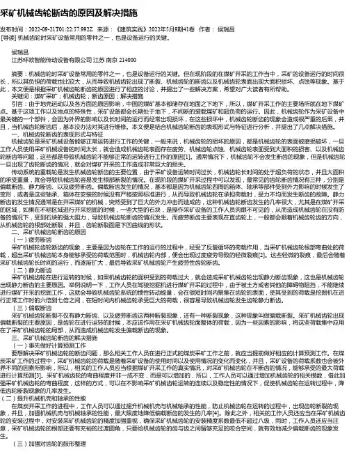 采矿机械齿轮断齿的原因及解决措施