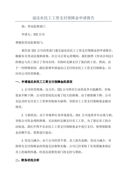 退还农民工工资支付保障金申请报告