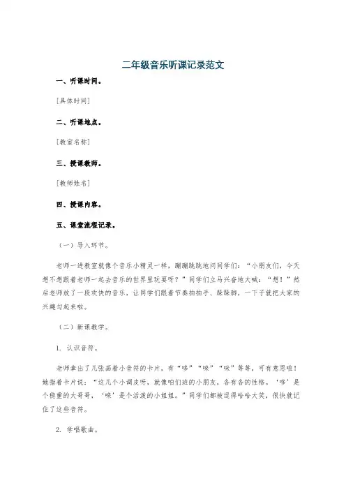 二年级音乐听课记录范文