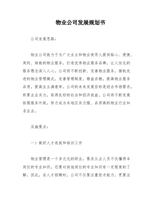 物业公司发展规划书