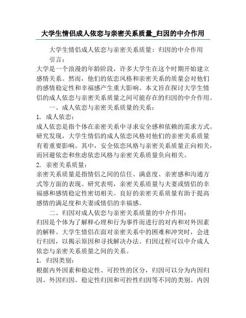 大学生情侣成人依恋与亲密关系质量_归因的中介作用
