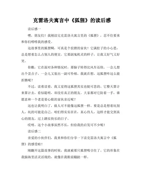 克雷洛夫寓言中《狐狸》的读后感