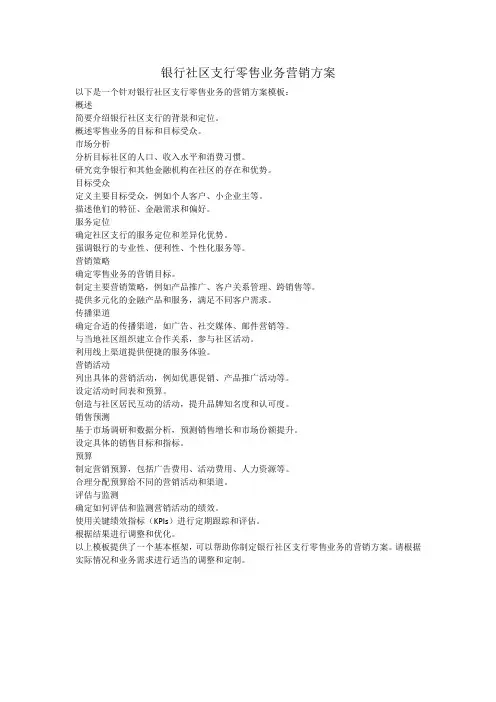银行社区支行零售业务营销方案