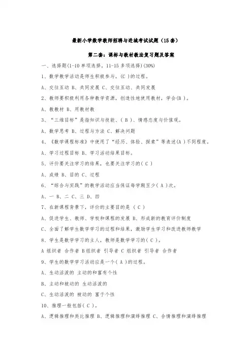 精选小学数学教师招聘与进城考试试题套