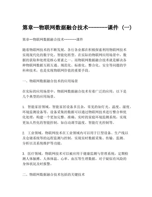 第章--物联网数据融合技术-------课件 (一)