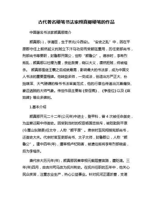 古代著名硬笔书法家颜真卿硬笔的作品