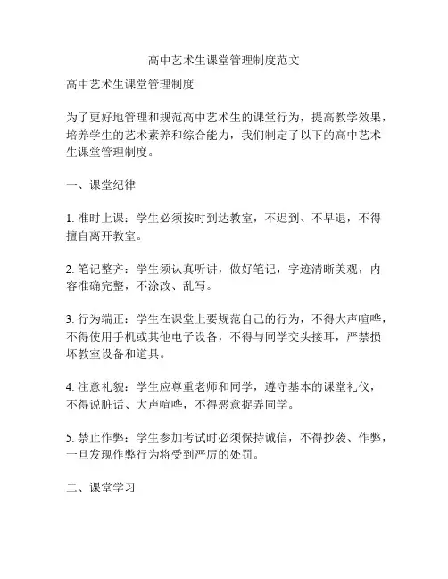 高中艺术生课堂管理制度范文