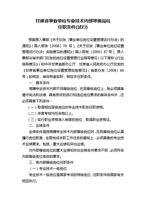 甘肃省事业单位专业技术内部等级岗位任职条件(试行)