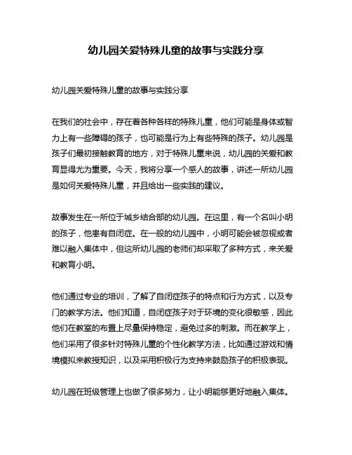 幼儿园关爱特殊儿童的故事与实践分享