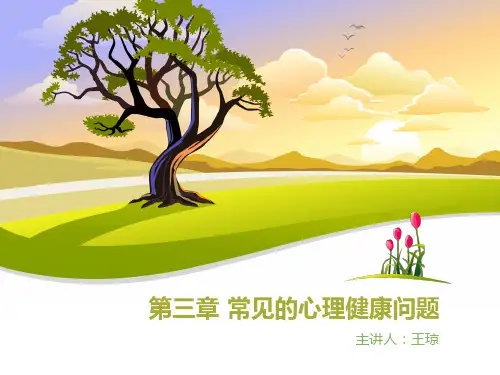 第三章 常见的心理健康问题