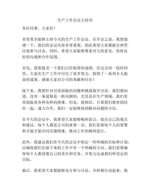 生产工作会议主持词
