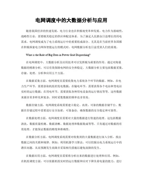 电网调度中的大数据分析与应用
