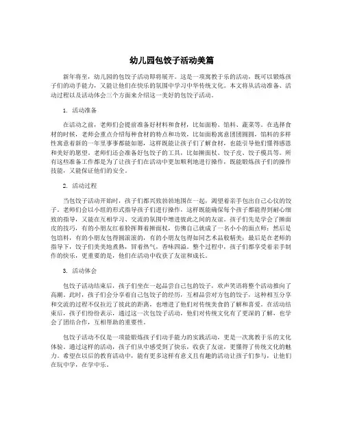 幼儿园包饺子活动美篇