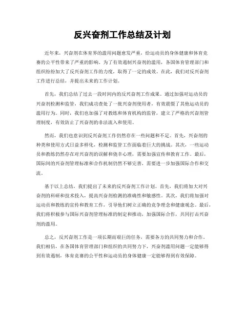 反兴奋剂工作总结及计划