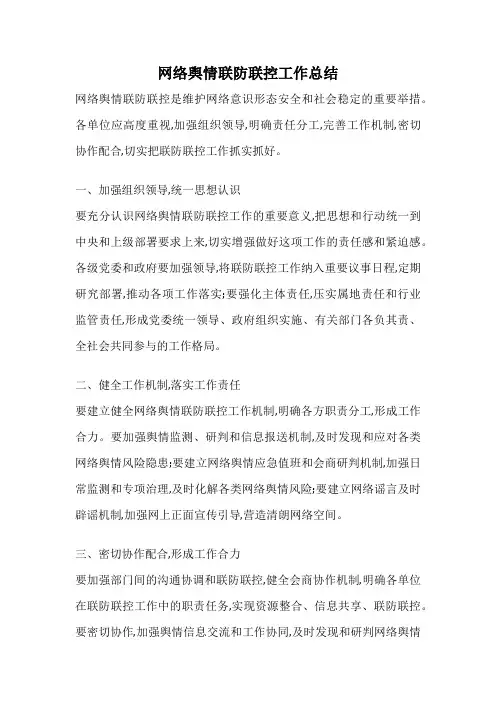 网络舆情联防联控工作总结