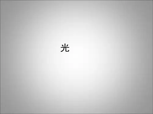摄影基础中的用光PPT课件