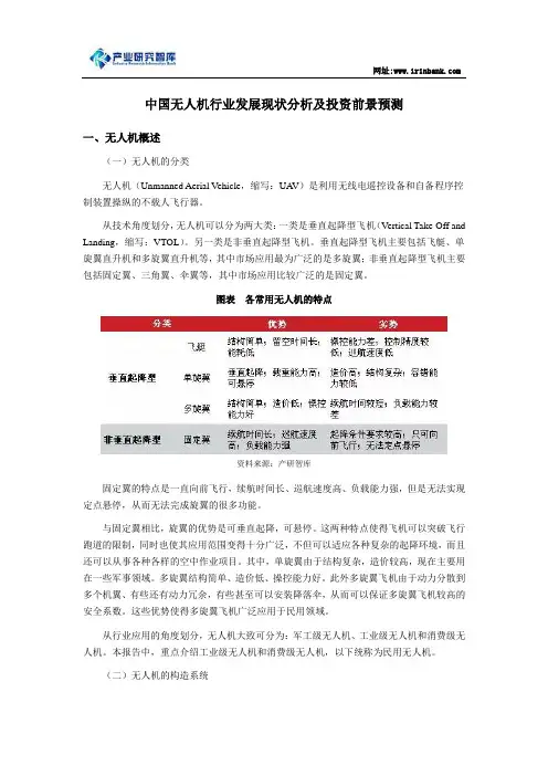 中国无人机行业发展现状分析及投资前景预测