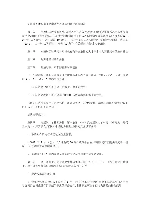 济南市人才购房补贴申请发放实施细则及政策问答