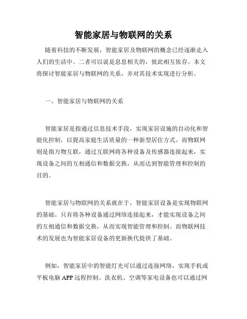 智能家居与物联网的关系