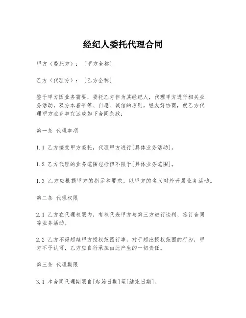 经纪人委托代理合同