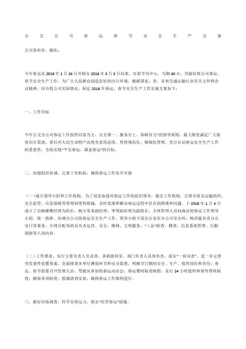 公交公司春运春节安全生产方案