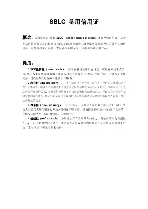 SBLC备用信用证