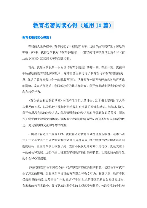 教育名著阅读心得(通用10篇)