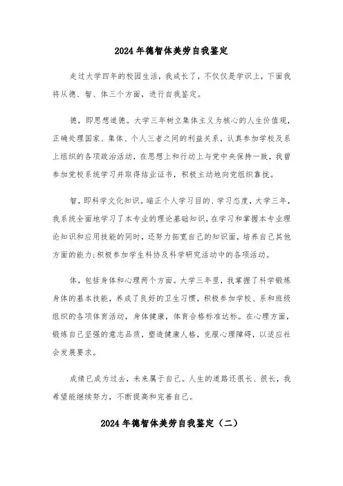 2024年德智体美劳自我鉴定（六篇）