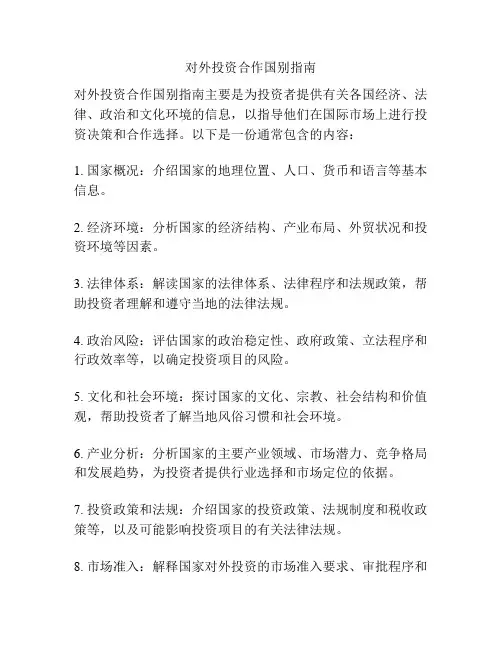 对外投资合作国别指南
