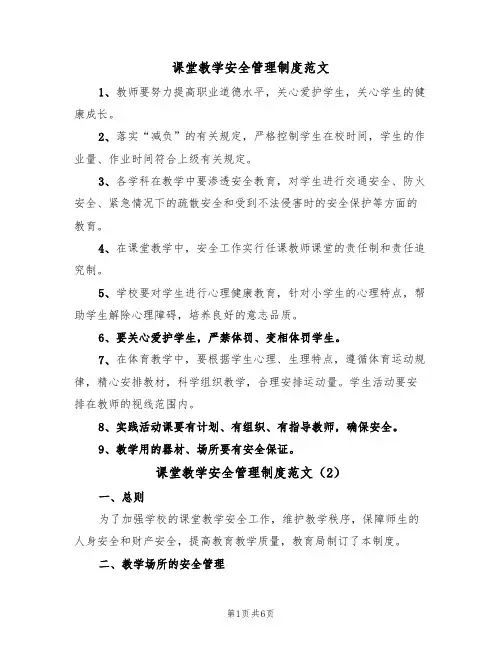 课堂教学安全管理制度范文(3篇)