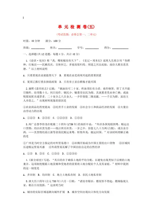 高考历史一轮(人教版必修2)第1、2单元-单元检测卷(含答案)