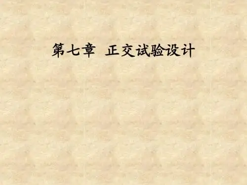8.正交试验设计