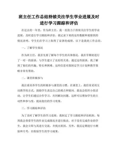 班主任工作总结持续关注学生学业进展及时进行学习跟踪和评估