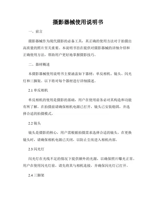 摄影器械使用说明书