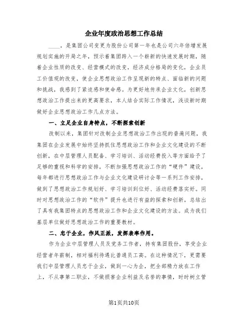 企业年度政治思想工作总结(4篇)