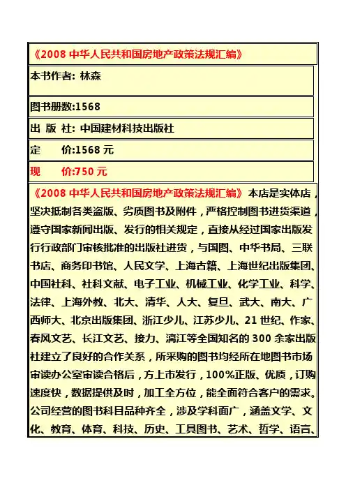 2008中华人民共和国房地产政策法规汇编