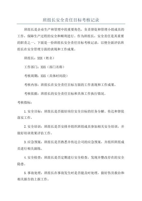 班组长安全责任目标考核记录
