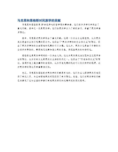 马克思和恩格斯对民族学的贡献