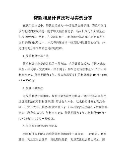 贷款利息计算技巧与实例分享