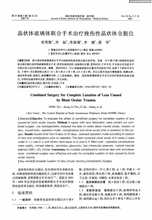 晶状体玻璃体联合手术治疗挫伤性晶状体全脱位