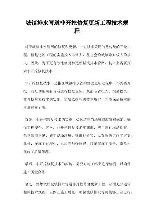 城镇排水管道非开挖修复更新工程技术规程