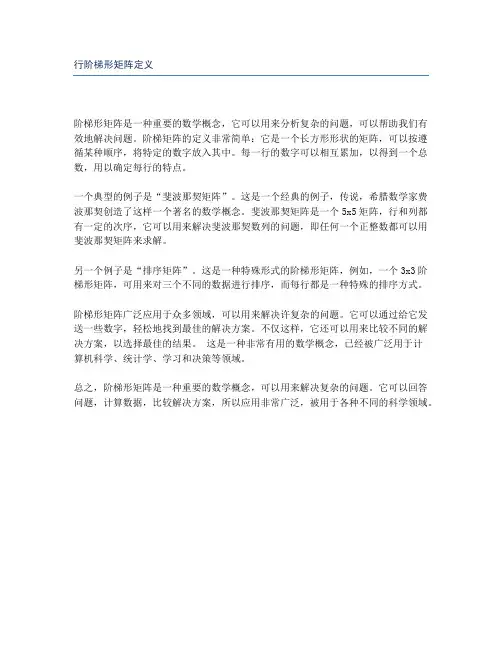 行阶梯形矩阵定义